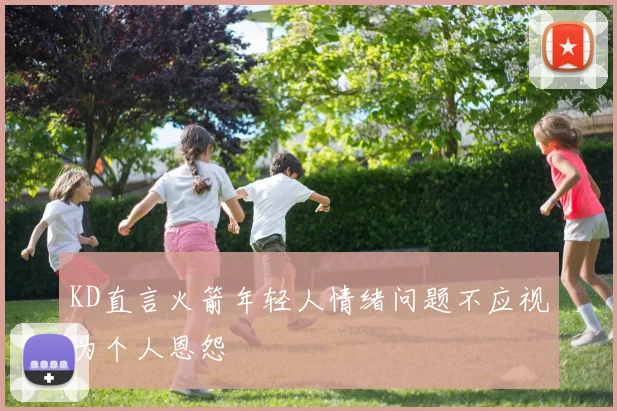 KD直言火箭年轻人情绪问题不应视为个人恩怨