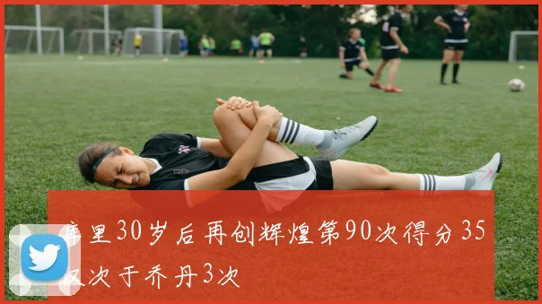 库里30岁后再创辉煌第90次得分35仅次于乔丹3次