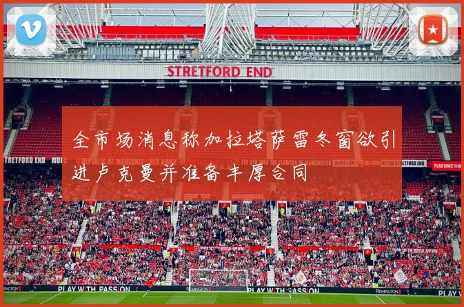 全市场消息称加拉塔萨雷冬窗欲引进卢克曼并准备丰厚合同