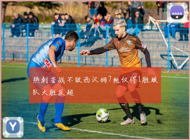 热刺苦战不敌西汉姆7轮仅得1胜狼队大胜反超