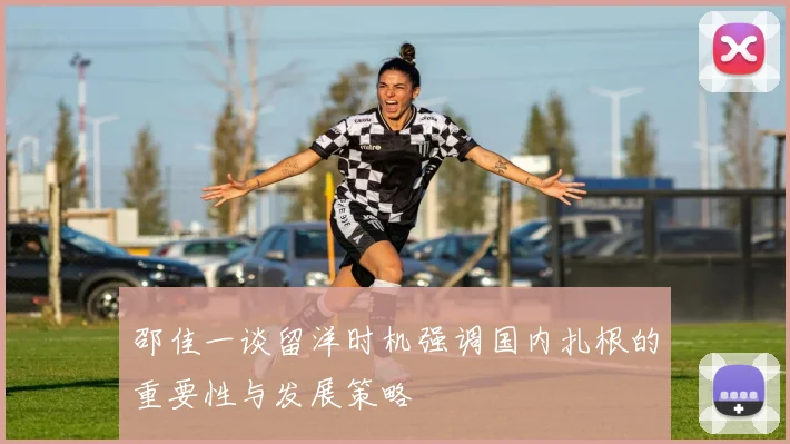 邵佳一谈留洋时机强调国内扎根的重要性与发展策略