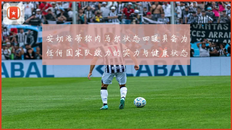 安切洛蒂称内马尔状态回暖具备为任何国家队效力的实力与健康状态