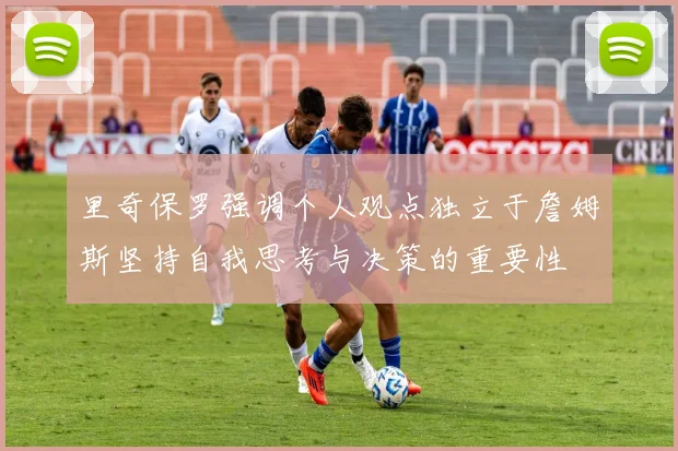 里奇保罗强调个人观点独立于詹姆斯坚持自我思考与决策的重要性