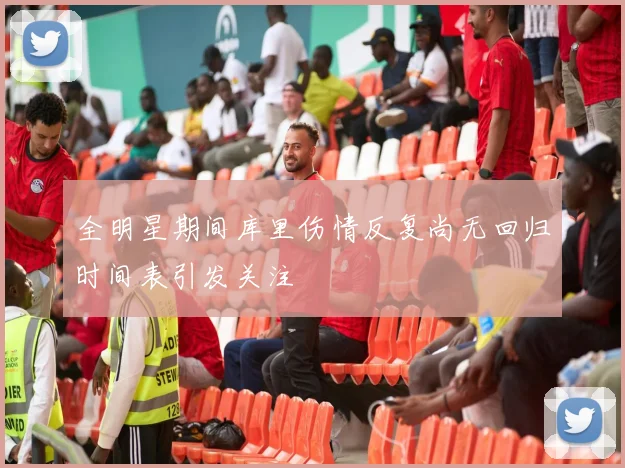 全明星期间库里伤情反复尚无回归时间表引发关注