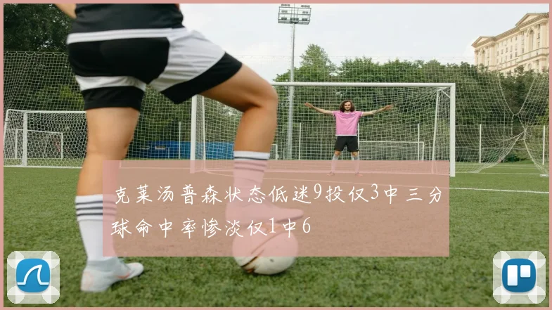 克莱汤普森状态低迷9投仅3中三分球命中率惨淡仅1中6