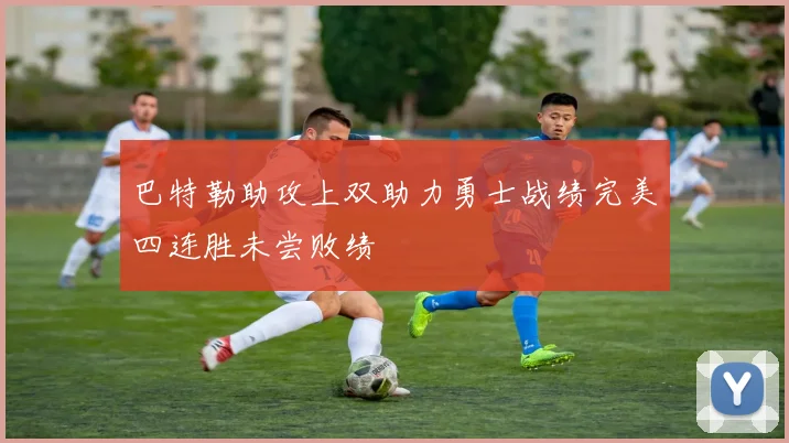 巴特勒助攻上双助力勇士战绩完美四连胜未尝败绩