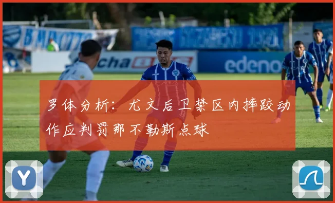 罗体分析：尤文后卫禁区内摔跤动作应判罚那不勒斯点球