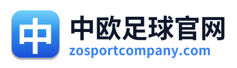 中欧足球官网